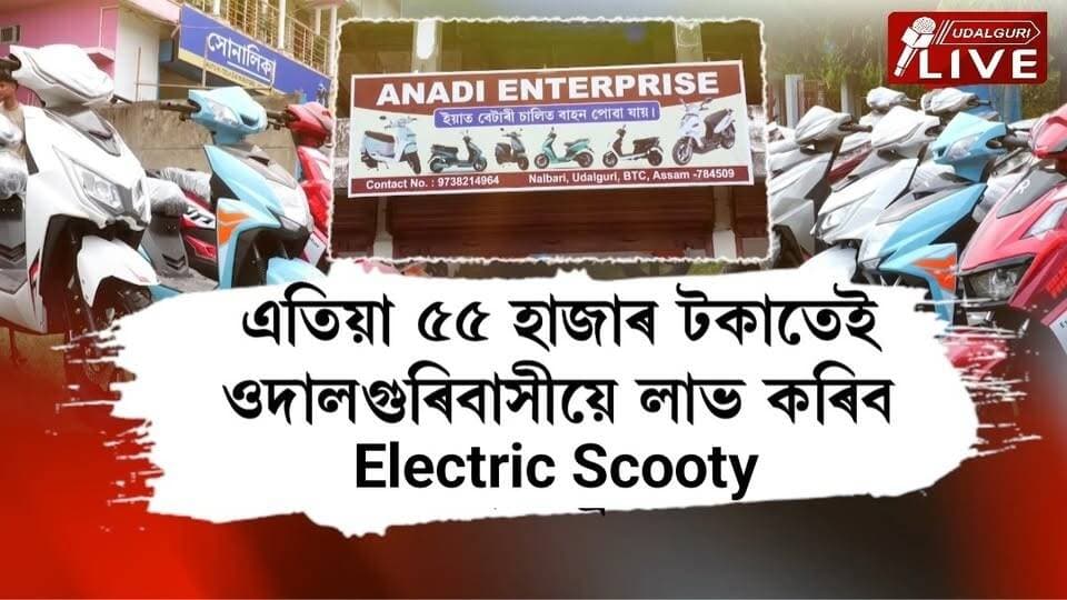 ওদালগুৰি বাসীৰ বাবে এক সুখবৰ । এতিয়া ৫৫ হাজাৰ টকাতেই ওদালগুৰিবাসীয়ে লাভ কৰিব ইলেক্ট্ৰিক স্কুটী।ওদালগুৰিত মুকলি হ’ল অত্যাধুনিক ইলেকট্ৰিক স্কুটাৰৰ নতুন শ্ব’ৰুম। RC আৰু লাইচেন্স অবিহনেই চলাব পাৰিব এই বাহন সমূহ।
