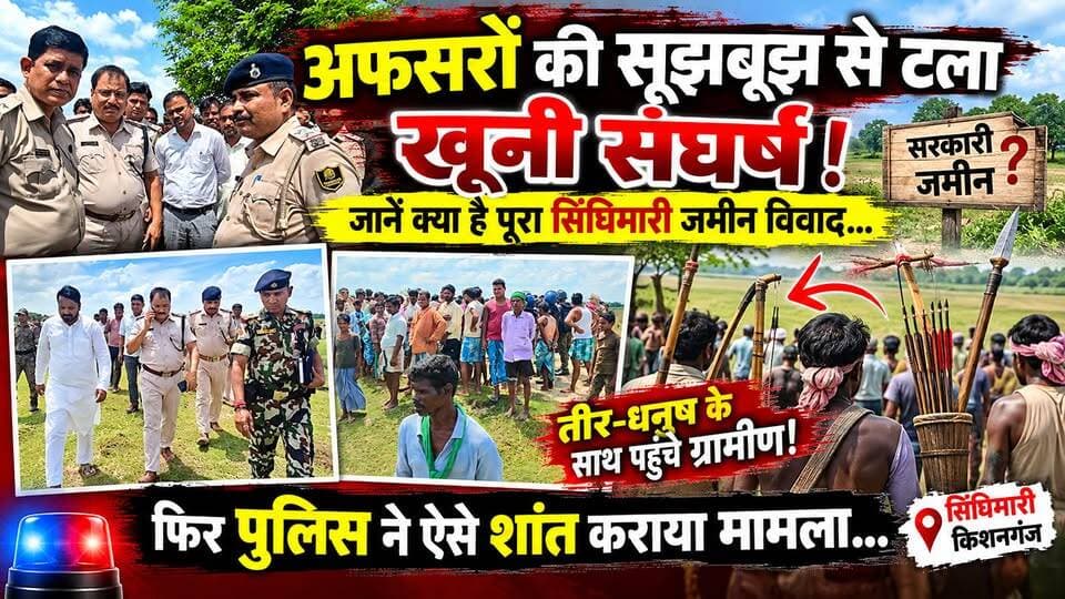 📍 पोठिया/किशनगंज: सरकारी जमीन पर अधिकार को लेकर दो समुदायों में तनाव | पुलिस-प्रशासन ने मौके पर पहुंचकर संभाला मोर्चा, निर्माण और जोत-आबाद पर लगाई रोक