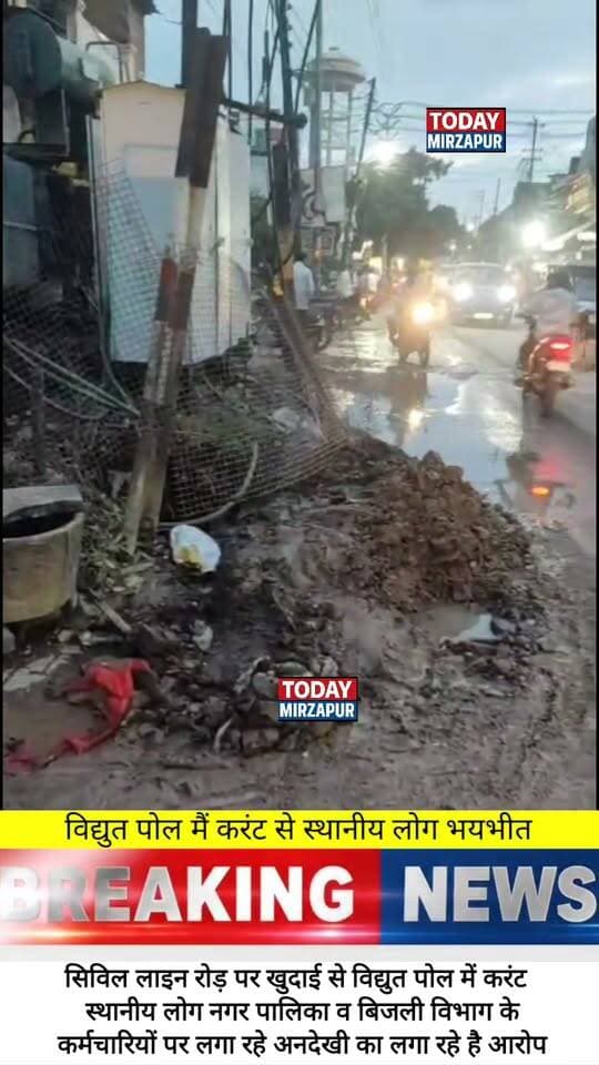 Dangerous live current in Civil Lines road electric pole due to excavation work. Locals are terrified and blame municipal and electricity department negligence. Share your thoughts on this safety hazard. #MirzapurNews #ElectricitySafety #CivicNegligence #BreakingNews