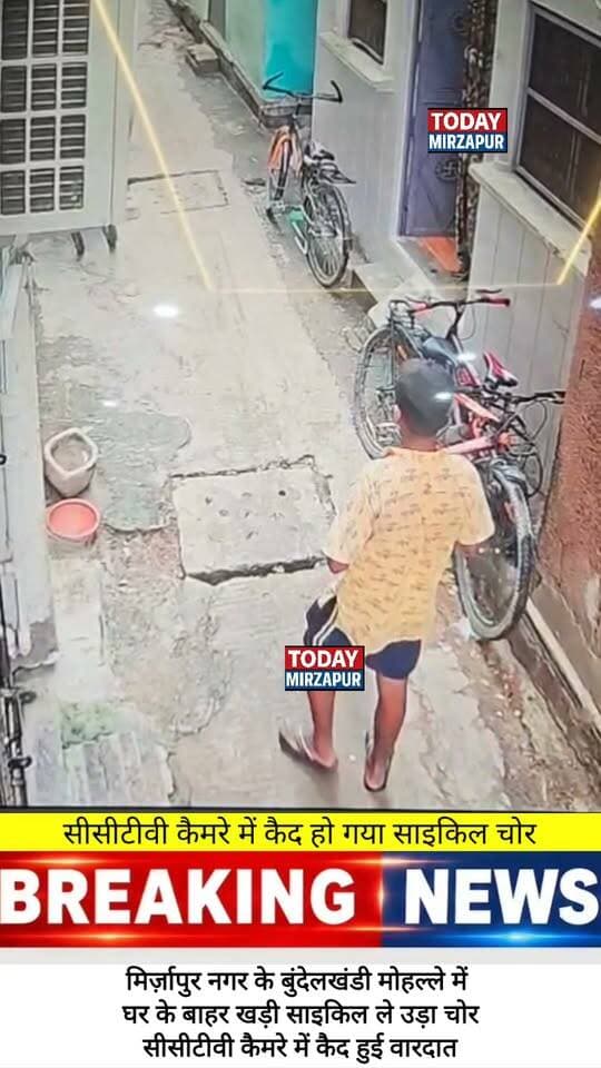दिन दहाड़े घर के बाहर खड़ी साइकिल लेकर चंपत हुआ चोर! वीडियो देखकर हैरान रह जाएंगे। शेयर करें ताकि इस शख्स की पहचान हो सके। #BreakingNews #Mirzapur #TheftCaughtOnCamera #LocalNews