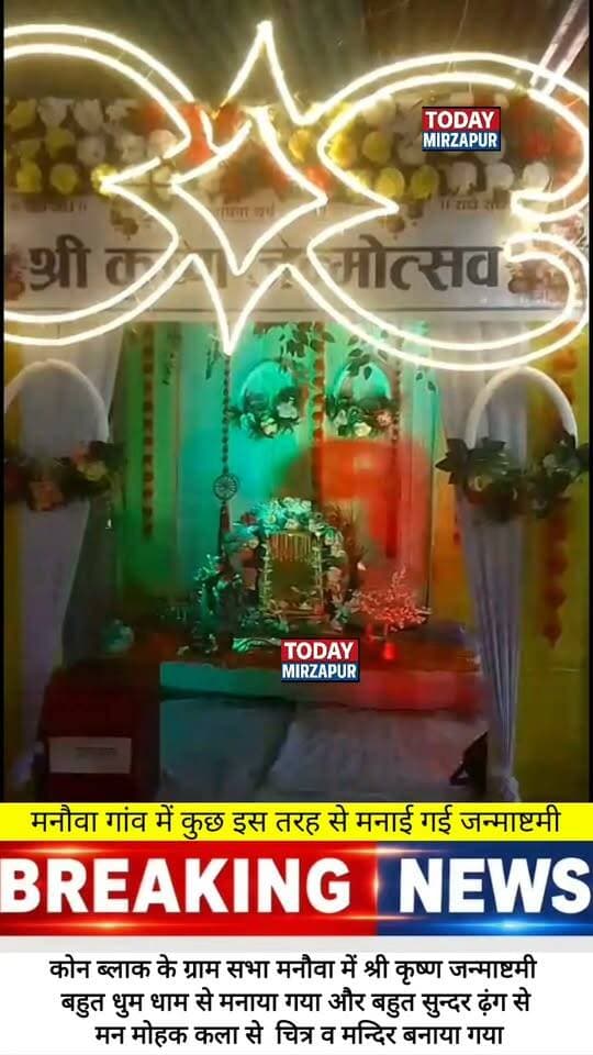 Traditional celebrations at their best! Beautiful artwork and grand festivities for Janmashtami in Kon block, Mirzapur. Share how your community celebrated this year. #FestivalsOfIndia #JanmashtamiCelebration #Mirzapur