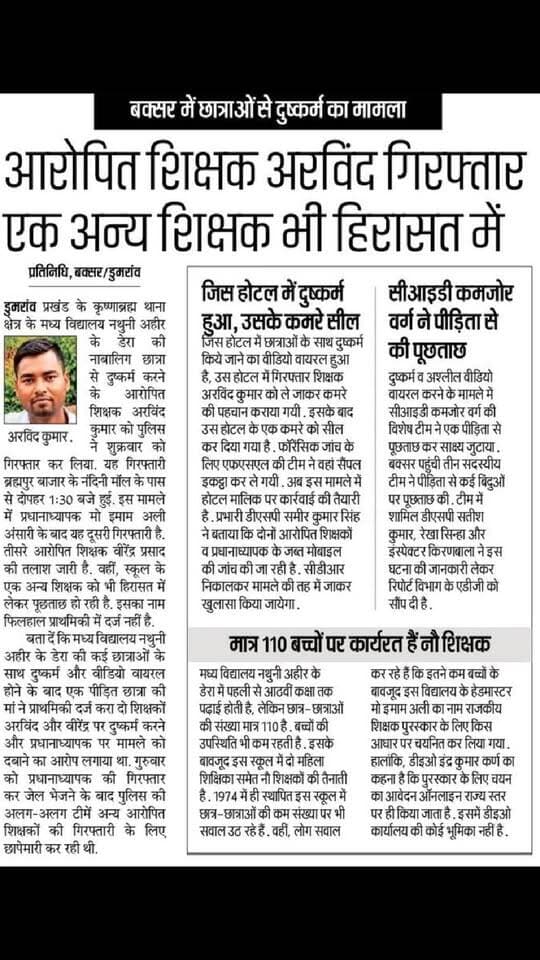 बक्सर में छात्राओं से दु**ष्कर्म मामले का आरोपी शिक्षक अरविंद गिरफ्तार