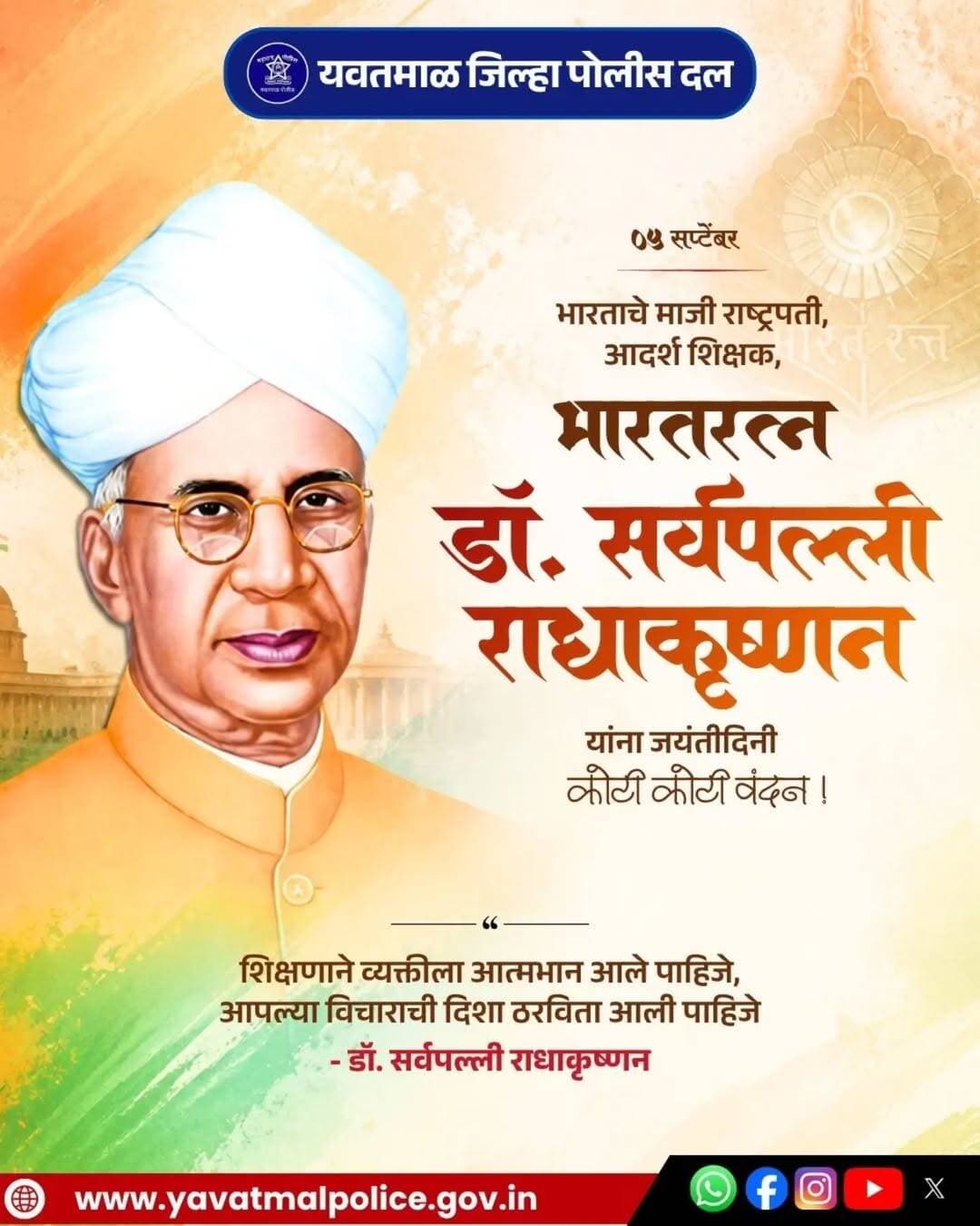 भारताचे माजी राष्ट्रपती आदर्श शिक्षक डॉ. सर्वपल्ली राधाकृष्णन यांना जयंती निमित्त कोटी कोटी वंदन
@cmomaharashtra
महाराष्ट्र पोलीस | Maharashtra Police
HMO Maharashtra
<nis:link nis:type=tag nis:id=yavatmalpolice nis:value=yavatmalpolice nis:enabled=true nis:link/>
<nis:link nis:type=tag nis:id=police nis:value=police nis:enabled=true nis:link/>
<nis:link nis:type=tag nis:id=yavatmal nis:value=Yavatmal nis:enabled=true nis:link/>