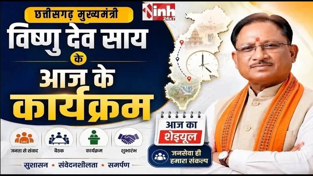 CG News: मुख्यमंत्री विष्णु देव साय के आज के कार्यक्रम...जानिए पूरा Schedule | CM Vishnu Deo Sai