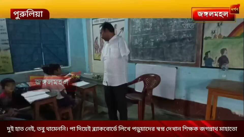 দুই হাত নেই, তবু থামেননি। পা দিয়েই ব্ল্যাকবোর্ডে লিখে পড়ুয়াদের স্বপ্ন দেখান শিক্ষক জগন্নাথ মাহাতো