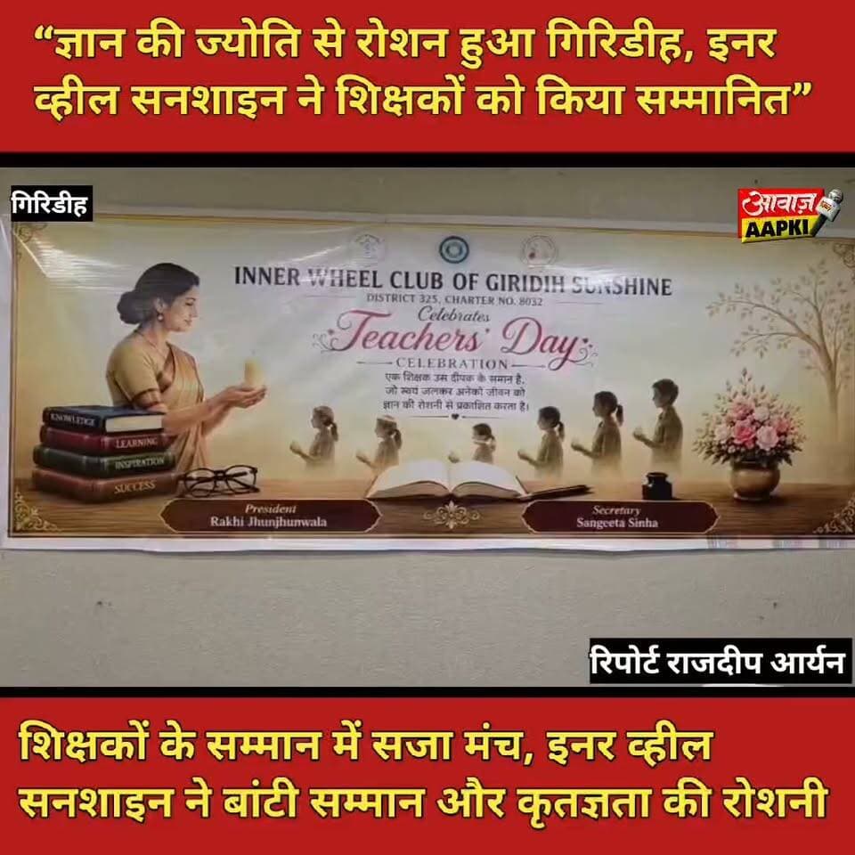 गुरुओं का सम्मान, ज्ञान की ज्योति का संकल्प—इनर व्हील सनशाइन ने शिक्षक दिवस पर किया शिक्षकों का सम्मान।