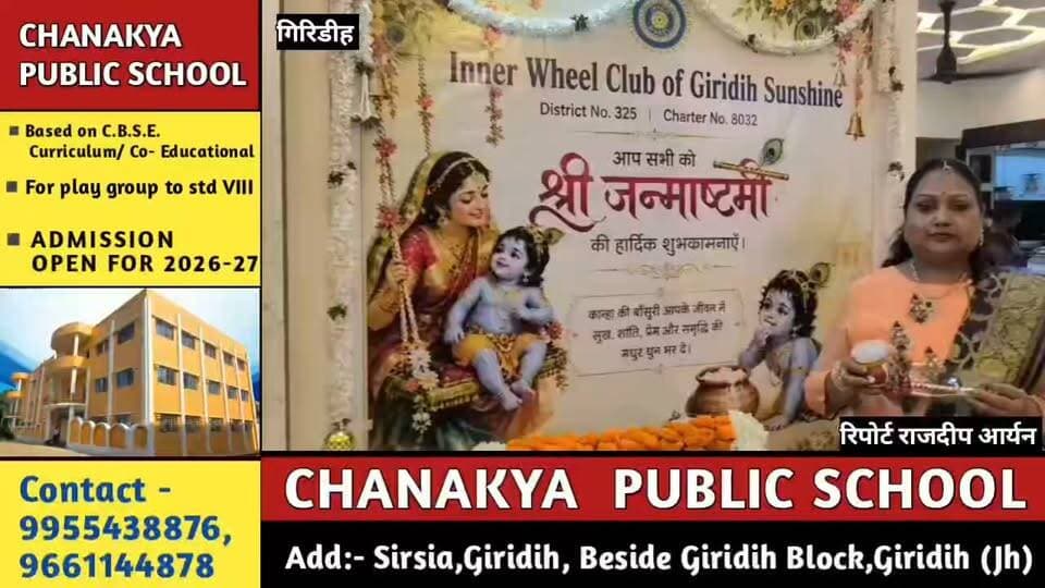 श्रीकृष्ण जन्मोत्सव में झूम उठा इनर व्हील क्लब सनशाइन, राधा-कृष्ण नृत्य और पुष्पवर्षा से कृष्णमय हुआ माहौल