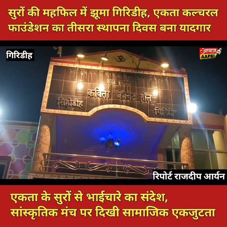 एकता कल्चरल फाउंडेशन का तीसरा स्थापना दिवस, सुरों की महफिल में झूम उठा गिरिडीह