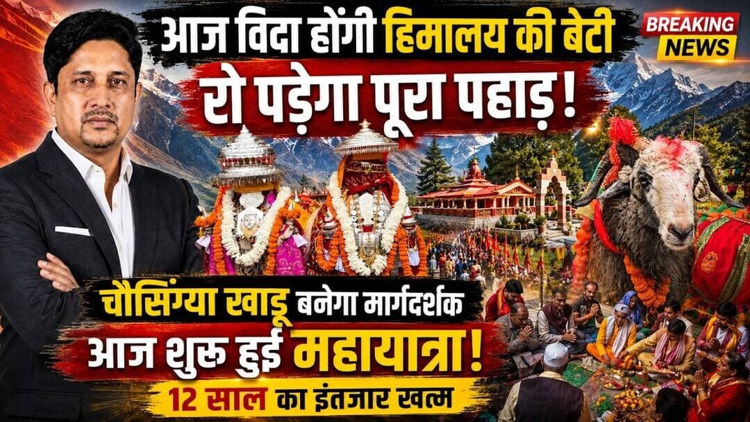 12 साल बाद मां नंदा चलीं कैलाश! । Nanda Devi । Nanda Devi Yatra । Uttarakhand News