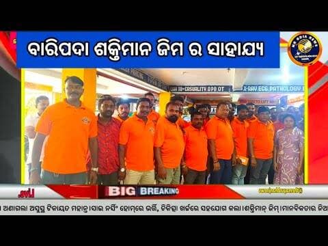 ବାରିପଦା ଶକ୍ତିମାନ ଜିମ ସହାୟତାର ହାତ ବଢ଼ାଇଲା। ବାରିପଦା ବ୍ରେକିଙ୍ଗ ନିୟୁଜ।
