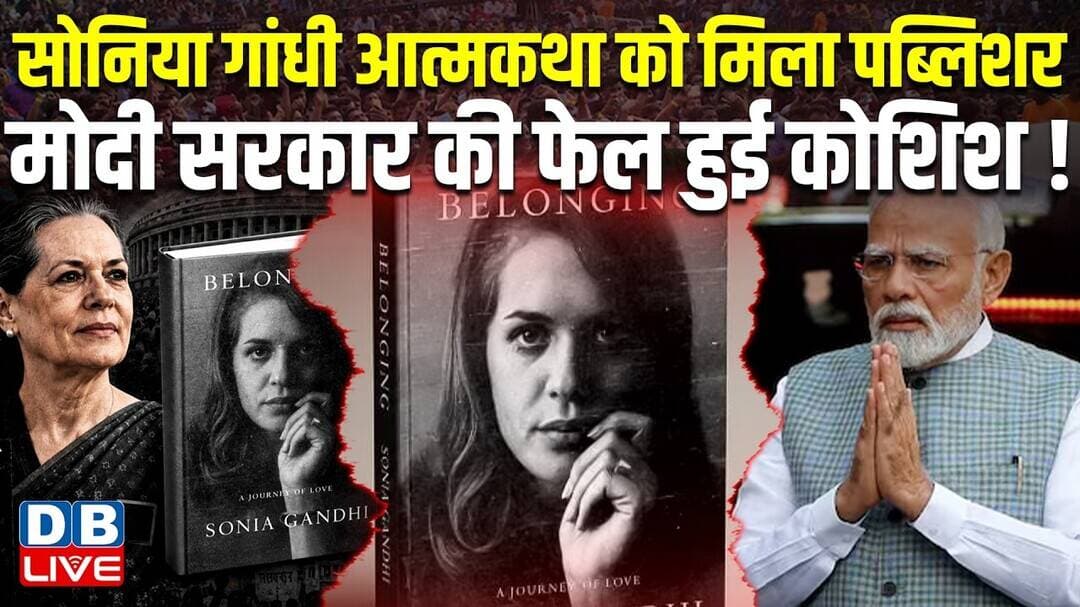 Sonia Gandhi आत्मकथा को मिला पब्लिशर, मोदी सरकार की फेल हुई कोशिश !#dblive #shortvideo #soniagandhi