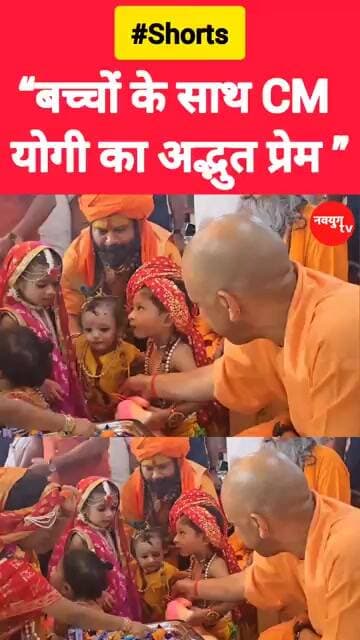 “बच्चों के साथ CM योगी का अद्भुत प्रेम ❤️” #yogiadityanath #reels #youtubeshorts #trend #viralvideo