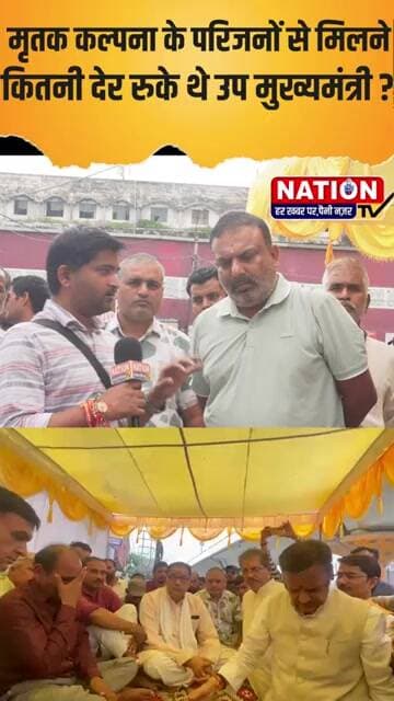 मृतक कल्पना के परिजनों से मिलने कितनी देर रुके थे उप मुख्यमंत्री ? #rewa #kalpanamishra #shorts