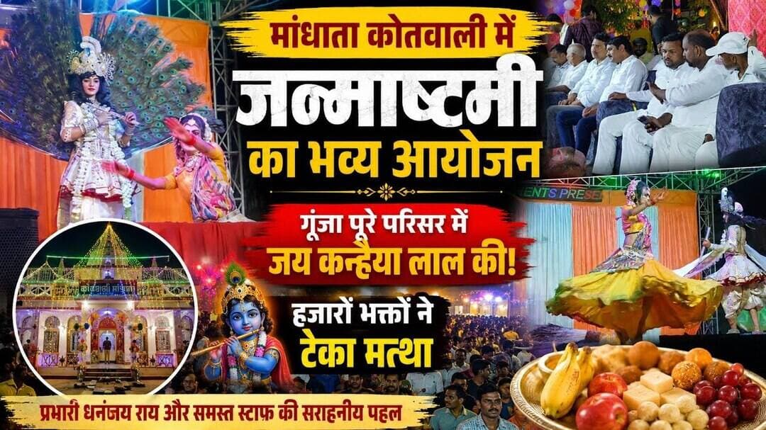 मांधाता कोतवाली में गूंजा जय कन्हैया लाल की | राधा-कृष्ण मंदिर में उमड़ा आस्था का सैलाब |Janmashtami