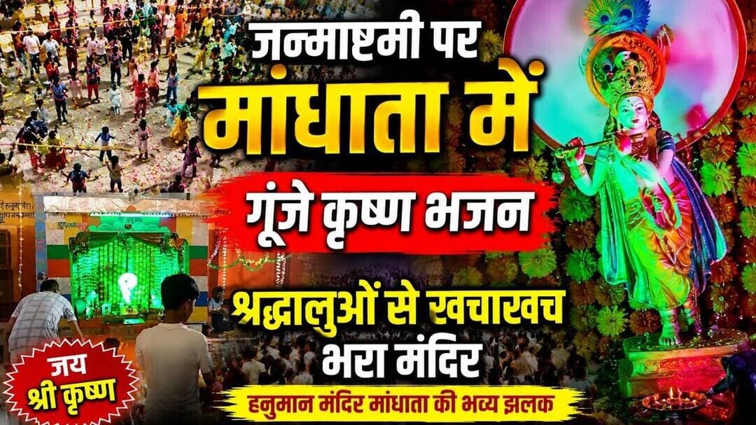 जन्माष्टमी पर मांधाता के पौराणिक हनुमान मंदिर में गूंजे कृष्ण भजन | श्रद्धालुओं से खचाखच भरा मंदिर