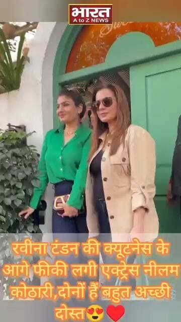 रवीना टंडन की क्यूटनेस के आगे फीकी लगी एक्ट्रेस नीलम कोठारी,दोनों हैं बहुत अच्छी दोस्त😍♥️