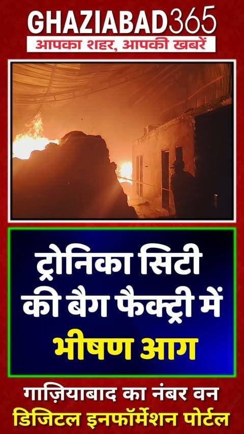 ट्रोनिका सिटी की बैग फैक्ट्री में भीषण आग
गाजियाबाद की बैग फैक्ट्री में देर रात लगी भीषण आग। दमकल की 12 गाड़ियों ने कड़ी मशक्कत के बाद पाया काबू, कोई जनहानि नहीं।
Ghaziabad News, Tronica City Fire, UP News, Ghaziabad Fire Incident, Factory Fire, Hindi News, Ghaziabad Police, Fire Brigade