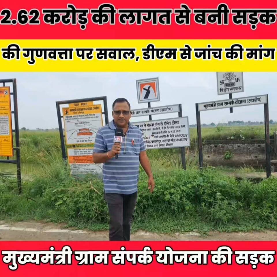 चोरवर गांव में दो माह में ही फटने और धंसने लगी मुख्यमंत्री ग्राम संपर्क योजना की सड़क, ग्रामीणों में आक्रोश....
Sheikhpura Collectorate Sheikhpura Hunt New Randhir Kumar Soni DRCC Sheikhpura Sheikhpura Police बात मनकौल गांव की सनैया पंचयात Kamlesh Parsad News Bihar pk #dmsheikhpura #cmsmrat #BiharNews #Sheikhpura #NalandaNews #biharsrifnews