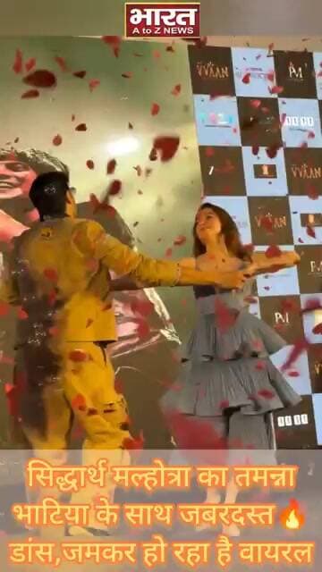 सिद्धार्थ मल्होत्रा का तमन्ना भाटिया के साथ जबरदस्त🔥डांस,जमकर हो रहा है वायरल!!
