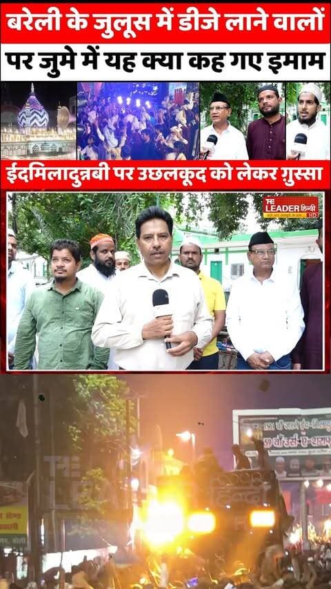 बरेली में जुमे पर यह क्या कह गए इमाम | Juloos-E-Mohammadi | Subhani Miya | DJ Anjuman | Masjid #bareilly #bareillynews #breakingnews #eidmiladunnabi #juloos #subhanimiya #upnews #theleaderhindi
Full News Link: https://youtu.be/PAQKbaphy_A