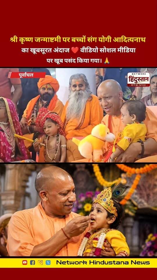 श्री कृष्ण जन्माष्टमी पर बच्चों संग योगी आदित्यनाथ का खूबसूरत अंदाज ❤️ वीडियो सोशल मीडिया पर खूब पसंद किया गया। 🙏
#YogiAdityanath #Janmashtami #KrishnaJanmashtami #ViralVideo