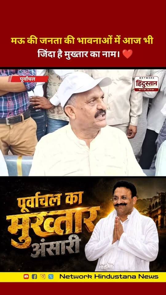 “मुख्तार अंसारी मारे नहीं गए, शहीद हुए हैं”—मऊ की जनता की भावनाओं में आज भी जिंदा है मुख्तार का नाम। ❤️
#MukhtarAnsari #Mau #Purvanchal #MauKiJanta #ViralNews