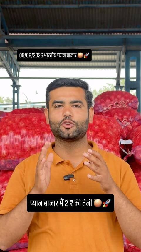 भारतीय प्याज बाजार मैं तेजी का माहौल, वीडियो पूरा देखे और शेयर जरूर करे ℹ️ today indian onion market update 🧅🚀
#mandibhav #kisan #kanda #onion #pyajbhav