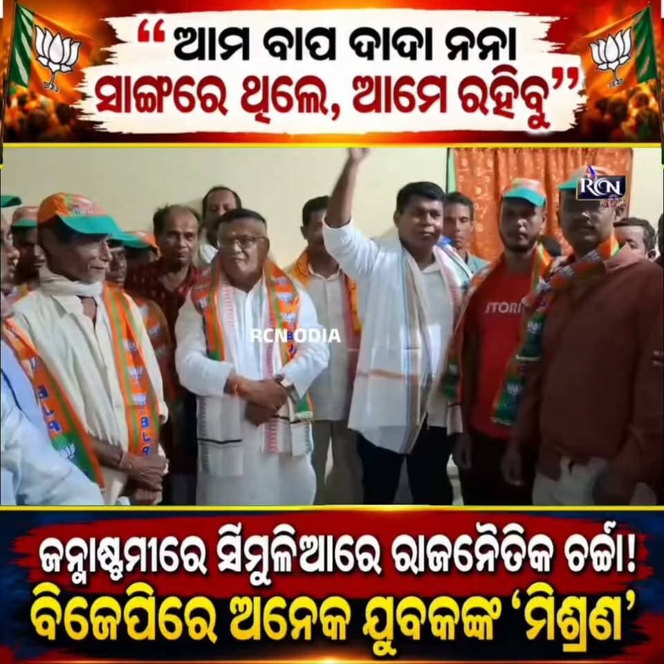 ସିମୁଳିଆରେ ପୁଣି ରାଜନୈତିକ ଚର୍ଚ୍ଚା! 🧡🔥
ଜନ୍ମାଷ୍ଟମୀ ଅବସରରେ ବିଜେପିରେ ଅନେକ ଯୁବକଙ୍କ ମିଶ୍ରଣ।
“ଆମ ବାପ ଦାଦା ନନା ସାଙ୍ଗରେ ଥିଲେ, ଆମେ ରହିବୁ” — ଏହି ବୟାନକୁ ନେଇ ଅଞ୍ଚଳରେ ଚର୍ଚ୍ଚା ଜୋରଦାର! 👀
ଆଗକୁ ସିମୁଳିଆ ରାଜନୀତିରେ ଏହାର ପ୍ରଭାବ କ’ଣ ରହିବ? 🤔
ଆପଣଙ୍କ ମତ କମେଣ୍ଟ କରନ୍ତୁ👇
#RCNOdia #Simulia #Balasore #OdishaPolitics #BJP #OdiaNews #ViralNews