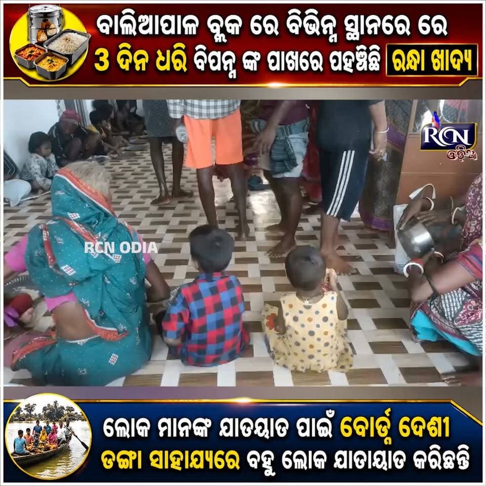 ବାଲିଆପାଳ ବ୍ଲକର ବିଭିନ୍ନ ସ୍ଥାନରେ ବନ୍ୟା ବିପନ୍ନଙ୍କ ପାଖରେ ପହଞ୍ଚିଛି ରନ୍ଧା ଖାଦ୍ୟ। 🍲🤝 ଲଗାତାର ୩ ଦିନ ଧରି ବିପନ୍ନ ପରିବାରଙ୍କୁ ରନ୍ଧା ଖାଦ୍ୟ ବଣ୍ଟନ କରି ମାନବିକତାର ନିଆରା ଉଦାହରଣ ସୃଷ୍ଟି କରାଯାଇଛି।
ବିପଦ ସମୟରେ ଲୋକଙ୍କ ସହ ଠିଆ ହୋଇ ସହାୟତାର ହାତ ବଢ଼ାଇବା ନିଶ୍ଚିତ ଭାବେ ପ୍ରଶଂସନୀୟ। ❤️
#ବାଲିଆପାଳ #ବନ୍ୟାବିପନ୍ନ #ରନ୍ଧାଖାଦ୍ୟ #ମାନବିକତା #ସହାୟତା #Baliapal #FloodRelief #Humanity #OdishaNews