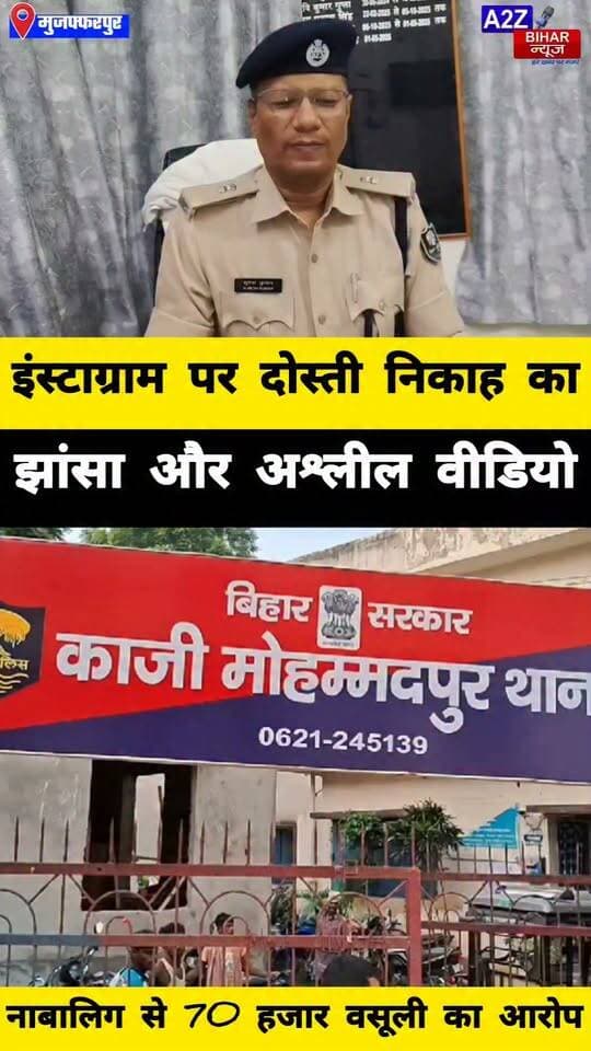 #मुजफ्फरपुर मे इंस्टाग्राम पर दोस्ती निकाह का झांसा देकर नाबालिग का
अश्लील वीडियो बनाया वायरल करने की धमकी देकर 70 हजार वसूले।
#A2zbiharnewsmuzaffarpur #sspmuzaffarpur #DMMUZAFFARPUR #CMNitishKumar #DGPBihar #viralvideoシ #instagramreels #facebookviral #instagramreels #lovestory #dhokha