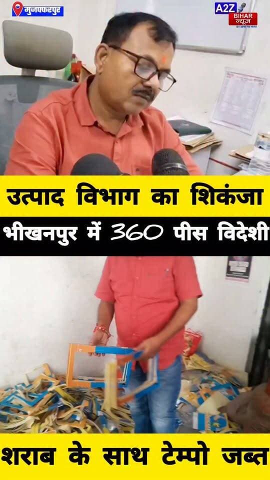 #मुजफ्फरपुर में उत्पाद विभाग की बड़ी कार्रवाई, इलेक्ट्रिक टेम्पो से 360 पीस विदेशी शराब बरामद चालक गिरफ्तार।
#A2zbiharnewsmuzaffarpur #sspmuzaffarpur #DMMUZAFFARPUR #CMNitishKumar #DGPBihar #viralvideoシ #instagramreels #Sharabbandi