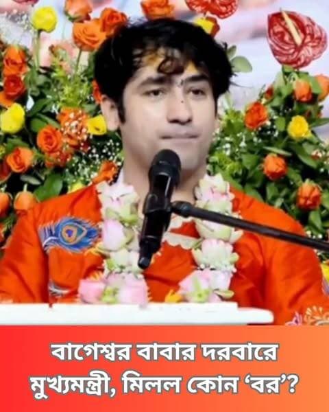 অনুপ্রবেশ ইস্যুতে কড়া বার্তা মুখ্যমন্ত্রী শুভেন্দু অধিকারীর। লিলুয়ায় বাগেশ্বর বাবাকে ব্রিগেডে 10 লক্ষ মানুষ নিয়ে ধর্মসভার আহ্বান, সেবামূলক কাজে সবরকম সাহায্যের আশ্বাস।
#SuvenduAdhikari #InfiltrationIssue #BageshwarBaba #SocialServiceSupport #clicknbit #clicknbitreel