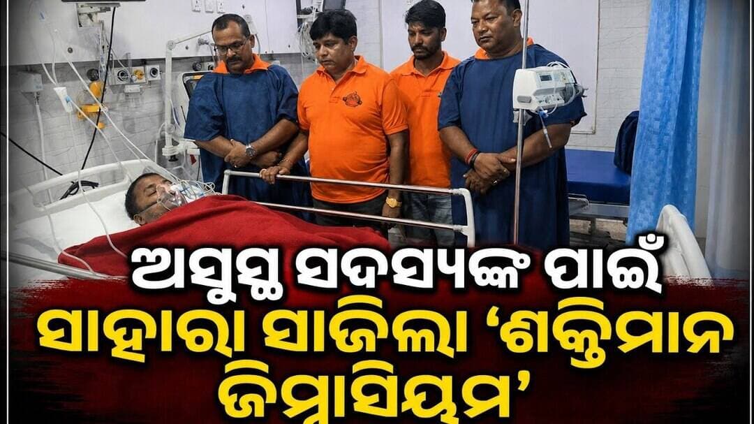 ଅସୁସ୍ଥ ସଦସ୍ୟଙ୍କ ପାଇଁ ସାହାରା ସାଜିଲା 'ଶକ୍ତିମାନ ଜିମ୍ନାସିୟମ