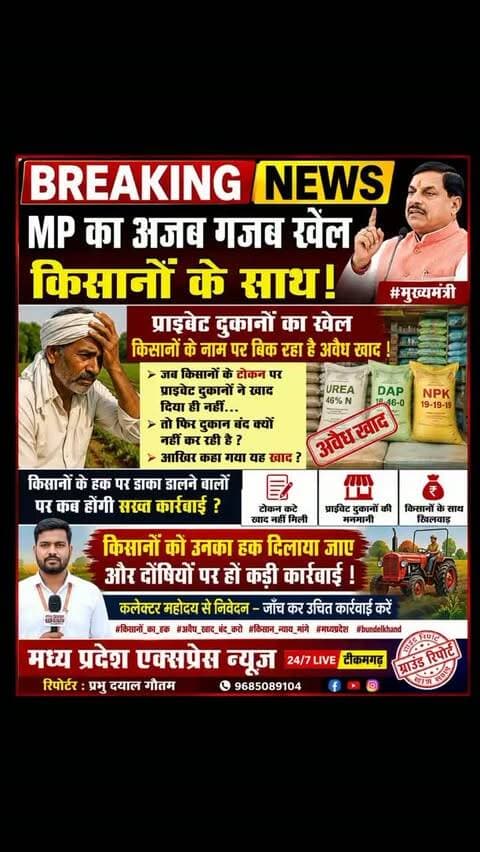 मध्य प्रदेश सीएम अजब गजब खेल किसानों के साथ प्राइवेट दुकानों का खेल किसानों के नाम पर बिक रहा है अवैध खाद जब किसानों के टोकन पर प्राइवेट दुकानों ने खाद दिया ही नहीं तो फिर दुकान सो क्यों नहीं कर रही है आखिर कहा गया यह खाद #मुख्यमंत्री
#bundelkhand #कलेक्टर
#ब्रेकिंग_न्यूज़_मध्य_प्रदेश_एक्सप्रेस_न्यूज़_लाइव_टीकमगढ़