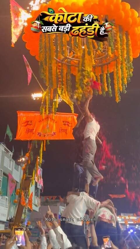 क्या आपने कोटा की सबसे बड़ी दही हांड़ी देखी है? 😍🚩
तो आज हम आपको लेकर आए हैं कोटा के बोरखेड़ा में, जहाँ लगी थी कोटा की सबसे प्यारी और भव्य दही हांड़ी! 🥰
कई बार कोशिश करने के बाद, आखिरकार भगवान श्रीकृष्ण के जन्मोत्सव के बाद यह विशाल दही हांड़ी फोड़ी गई। 🎉🥳
यहाँ का नज़ारा देखने लायक था… साथ ही भगवान श्रीकृष्ण की सुंदर-सुंदर झांकियां, कच्ची घोड़ी डांस और कई सांस्कृतिक प्रस्तुतियों ने माहौल को और भी भव्य बना दिया। 🙏✨
बड़ी संख्या में श्रद्धालुओं ने मिलकर भगवान श्रीकृष्ण के जन्म का जोरदार और भव्य स्वागत किया। 🚩💙
अगर आपको भी ये उत्सव पसंद आया हो, तो कमेंट में जरूर लिखें—
🙏 जय श्री कृष्णा 🙏