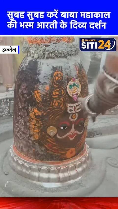 सुबह-सुबह कीजिए बाबा महाकाल की भस्म आरती के दर्शन🙌
#Mahakaleshwar #mahakal #UjjainMahakal
#ujjajn #BhasmaAarti
