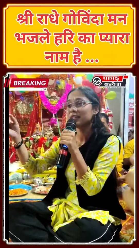 श्री राधे गोविंदा मन भजले हरि का प्यारा नाम है ...