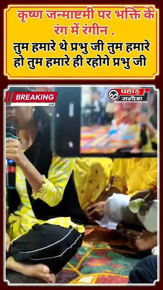कृष्ण जन्माष्टमी पर भक्ति के रंग में रंगीन . तुम हमारे थे प्रभु जी तुम हमारे हो तुम हमारे ही रहोगे प्रभु जी