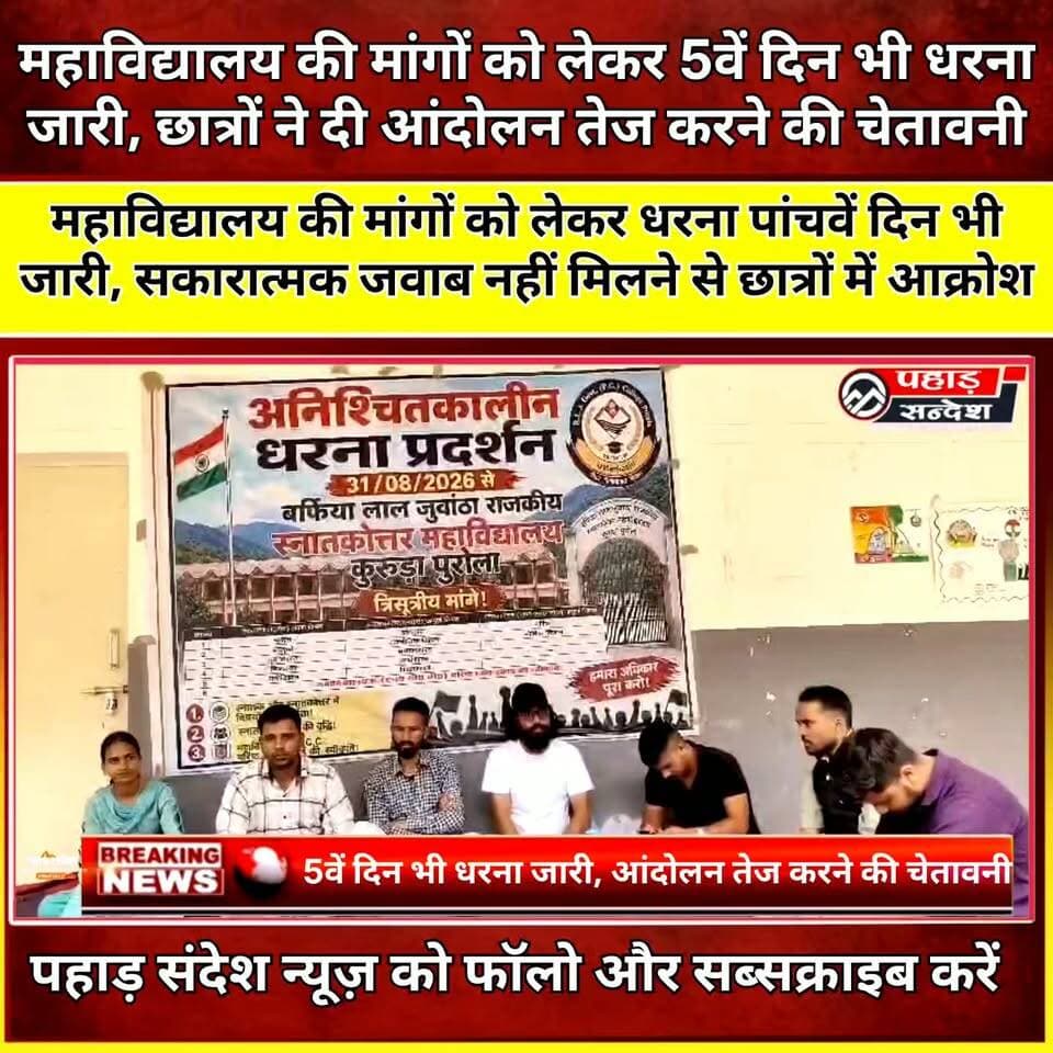 महाविद्यालय की मांगों को लेकर धरना पांचवें दिन भी जारी, सकारात्मक जवाब नहीं मिलने से छात्रों में आक्रोश
महाविद्यालय की विभिन्न मांगों को लेकर चल रहा अनिश्चितकालीन धरना प्रदर्शन शनिवार को पांचवें दिन भी जारी रहा। छात्र नेताओं का कहना है कि धरने के पांच दिन पूरे होने को हैं, लेकिन शासन-प्रशासन की ओर से अभी तक कोई ठोस अथवा सकारात्मक जवाब नहीं मिला है।
छात्रों ने शासन-प्रशासन से महाविद्यालय की मांगों को जल्द से जल्द पूरा करने की अपील की है। छात्र नेताओं ने चेतावनी दी कि यदि जल्द कोई सकारात्मक निर्णय नहीं लिया गया तो आंदोलन को अगले चरण में ले जाने के लिए छात्र पूरी तरह तैयार हैं।
धरना स्थल पर आयोजित बैठक में छात्र संघ अध्यक्ष गोविंद सिंह चौहान, पूर्व छात्र संघ अध्यक्ष रितिक चुनार, छात्र नेता शिवांश रावत, अजय भारती, मुकेश रावत, अंजली, सुमन सहित अन्य छात्र मौजूद रहे।
#CollegeDemand #StudentProtest #DharnaPradarshan #StudentUnion #UttarakhandNews #CollegeNews #StudentMovement #Uttarakhand #PahadSandesh #BreakingNews #LatestNews