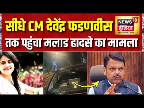 Mumbai Malad Accident: सीधे CM Devendra Fadnavis तक पहुँचा मलाड हादसे का मामला, BJP नेता ने लिखा खत