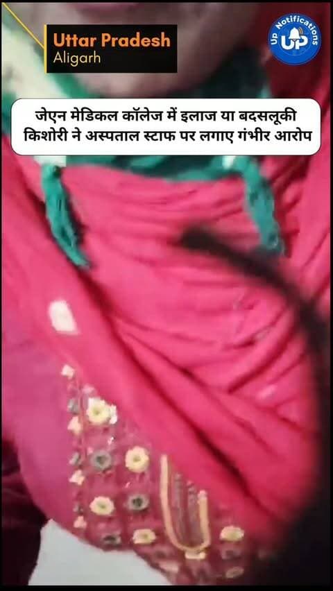 News Update - अलीगढ़ के सिविल लाइन स्थित जेएन मेडिकल कॉलेज में इलाज कराने आई किशोरी ने स्टाफ पर बदसलूकी के गंभीर आरोप लगाए हैं। आरोप है कि जब उसने घटना को कैमरे में कैद करना चाहा, तो उसका मोबाइल छीनने की कोशिश की गई। पुलिस मौके पर पहुंच गई है और इस पूरे मामले की निष्पक्ष जांच कर रही है।
#AligarhNews
#JNMedicalCollege
#AligarhPolice
#HospitalUpdate
#UPNews
DISCLAIMER
This video is intended for news and informational purposes only. It does not promote, support, or encourage any form of violence, hatred, or illegal activity. The content is presented solely to inform the public. Viewer discretion is advised.
