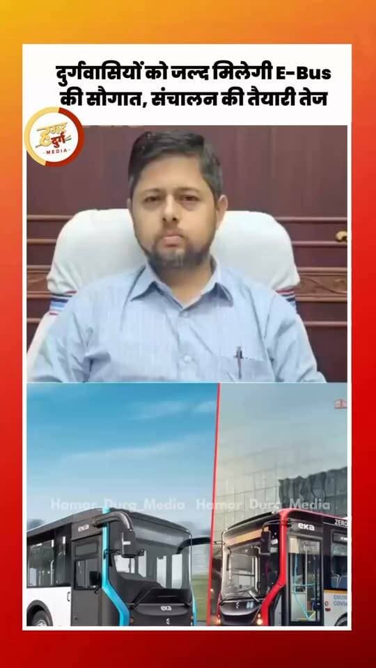 दुर्गवासियों को जल्द मिलेगी E-Bus की सौगात, संचालन की तैयारी तेज