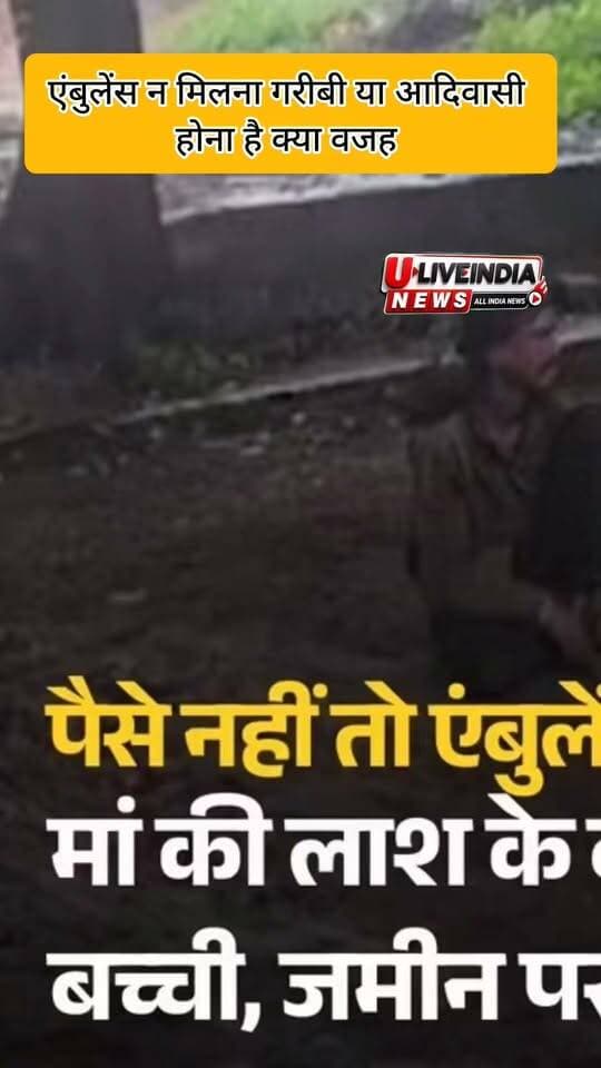 एंबुलेंस के पैसे नहीं थे... मां के शव के पास रोती रही 8 साल की बेटी, झांसी में सिस्टम की संवेदनशीलता पर बड़ा सवाल!