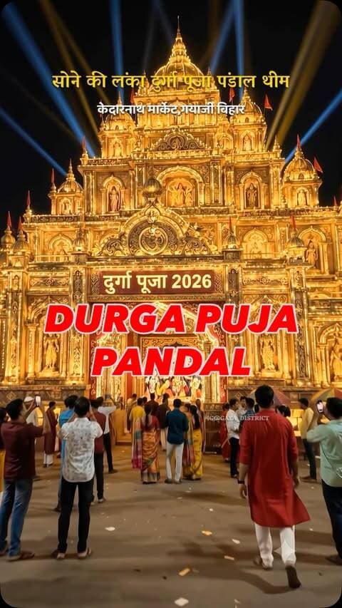 सोने की लंका थीम पर पंडाल (केदारनाथ मार्केट)
#gaya#sonekilanka #lanka #durga #durgapujaspecial❤️