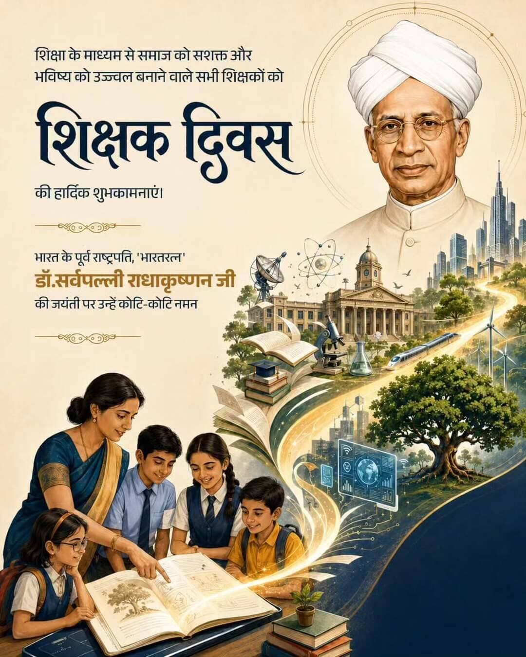 पूर्व राष्ट्रपति, महान शिक्षाविद ‘भारत रत्न’ डॉ. सर्वपल्ली राधाकृष्णन जी की जयंती पर उन्हें विनम्र श्रद्धांजलि तथा शिक्षक दिवस के अवसर पर प्रदेश के समस्त शिक्षकों को हार्दिक बधाई एवं शुभकामनाएं।
<nis:link nis:type=tag nis:id=chhattisgarh nis:value=chhattisgarh nis:enabled=true nis:link/>
<nis:link nis:type=tag nis:id=teachersday nis:value=teachersday nis:enabled=true nis:link/>