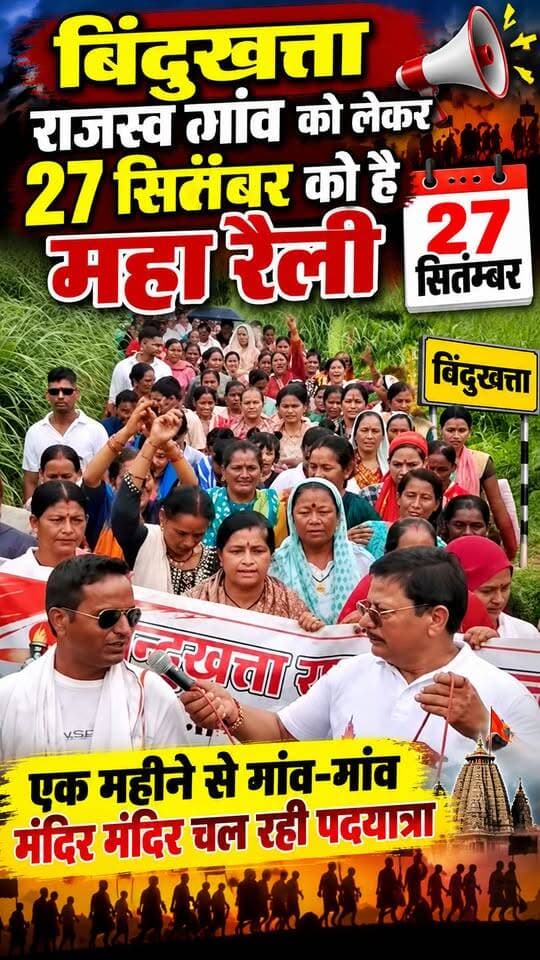 दिन भर पदयात्रा और रात भर मंदिर में भजन कीर्तन।। पिछले 1 महीने से #बिंदुखत्ता #राजस्व_गांव का अनोखा आंदोलन।। 27 सितंबर को होनी है #महारैली।।
#bindukhatta #वन_अधिकार_संगठन #लालकुआं #Lalkuan