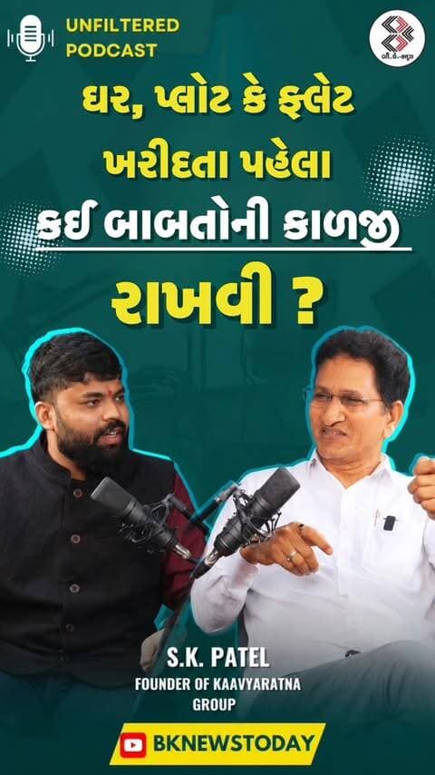 🏠 ઘર, પ્લોટ કે ફ્લેટ ખરીદતા પહેલાં કઈ બાબતોની ખાસ કાળજી રાખવી? 🤔
#KAAVYARATNAGROUP
#GANDHINAGARREALESTATE
#AHEMDABADREALESTATE
#REALESTATEPODCAST
#PODCASTREEL
#BKNEWSPODCAST