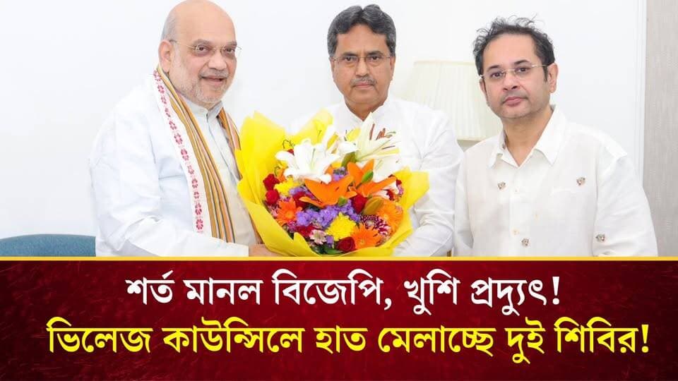 অবশেষে গলল বরফ! শাহী দরবারে সিলমোহর, জোটের পথে বিজেপি-তিপ্রা মথা