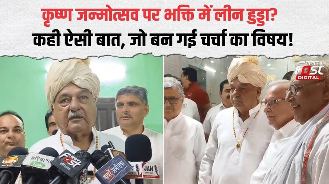 कृष्ण जन्मोत्सव पर भक्ति में लीन Bhupinder Hooda?| Haryana News| Janmashtmi 2026|