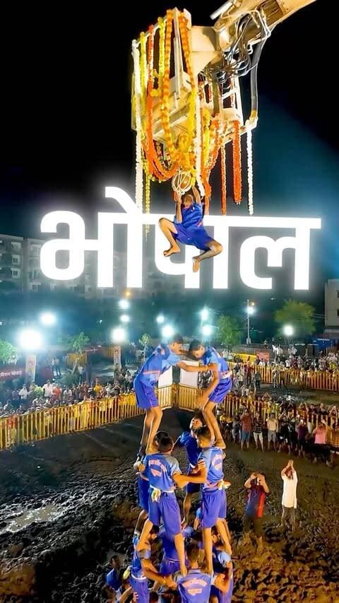 📢 महत्वपूर्ण सूचना!
कोलार में होने वाली विशाल मटकी फोड़ प्रतियोगिता की तारीख में हुआ बदलाव!
श्री कृष्ण जन्माष्टमी के पावन अवसर पर आयोजित होने वाली भव्य मटकी फोड़ प्रतियोगिता अब शुक्रवार, 11 सितंबर 2026 को आयोजित की जाएगी।
❌ पुरानी तारीख: 6 सितंबर, रविवार
✅ नई तारीख: 11 सितंबर, शुक्रवार
⏰ समय — शाम 7 बजे से
📍 स्थान — एसडीएम कार्यालय, नगर निगम कार्यालय एवं डीमार्ट के पास, कोलार रोड, भोपाल
🌸 कार्यक्रम में होगी विशेष प्रस्तुति!
🎤 GTV MP Winner — वैष्णवी शर्मा
🎶 गायक — चेतन शर्मा
✨ साथ ही होंगे कई अन्य मनमोहक एवं सांस्कृतिक कार्यक्रम!
🌟 कार्यक्रम के मुख्य अतिथि
श्री रामेश्वर शर्मा जी
विधायक, हुजूर विधानसभा, भोपाल
🎉 आयोजन:
हिंद वाहिनी सांस्कृतिक उत्सव समिति
आयोजक — सागर शर्मा
संरक्षक — मनोहर मीना एवं वीरेन्द्र सिंह मरण (गोलू भैया)
🙏 तो तारीख याद रखिए —
🔥 11 सितंबर, शुक्रवार | शाम 7 बजे 🔥
आइए, श्री कृष्ण की भक्ति, आस्था और उत्साह से भरे इस भव्य आयोजन का हिस्सा